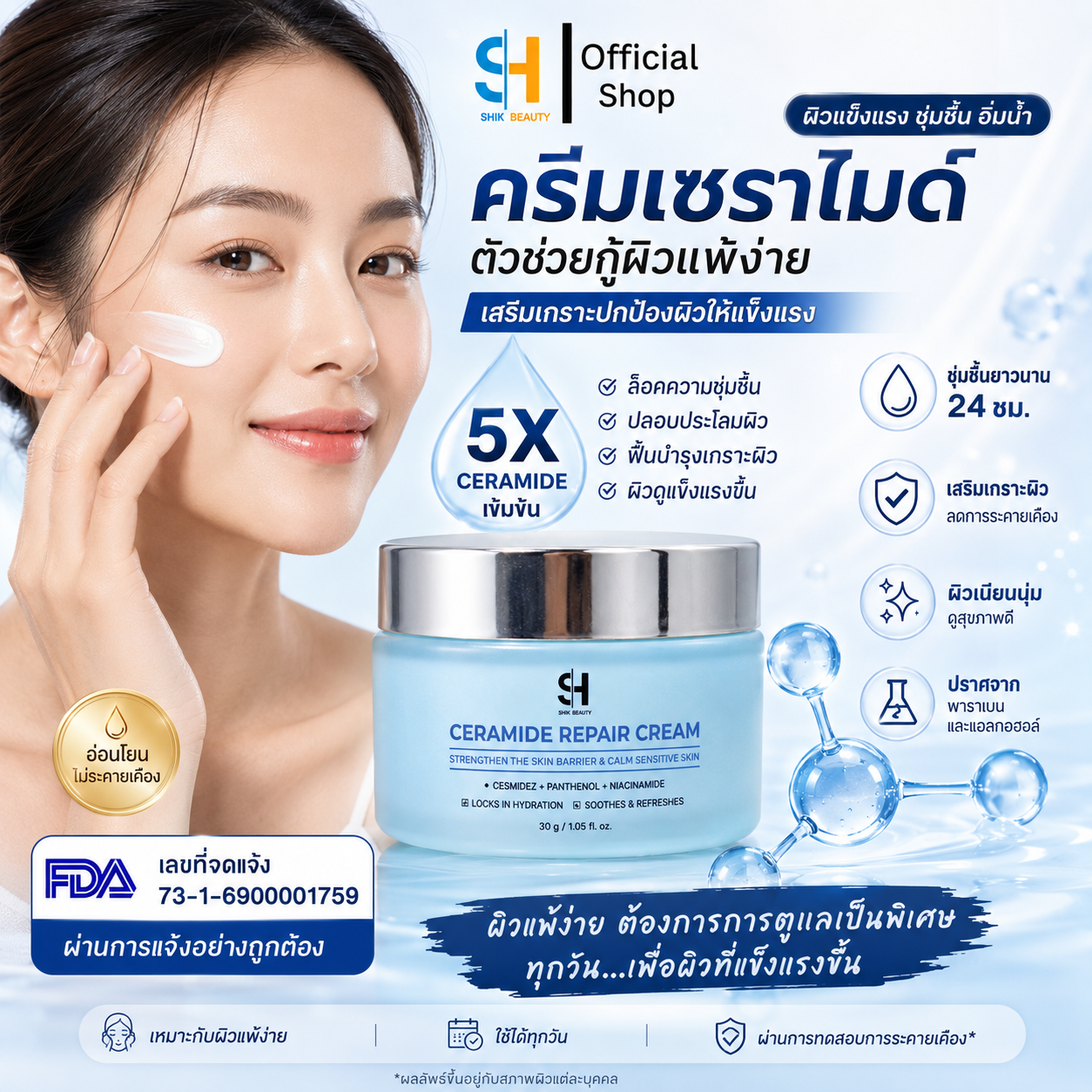 Ceramide Repair Cream 30g | SHIK BEAUTY